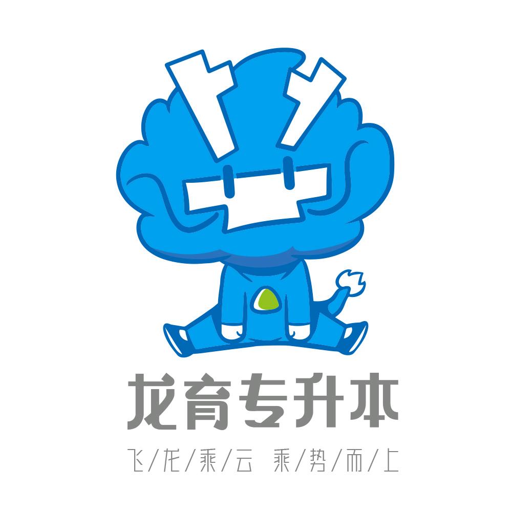 龙育专升本（官方）