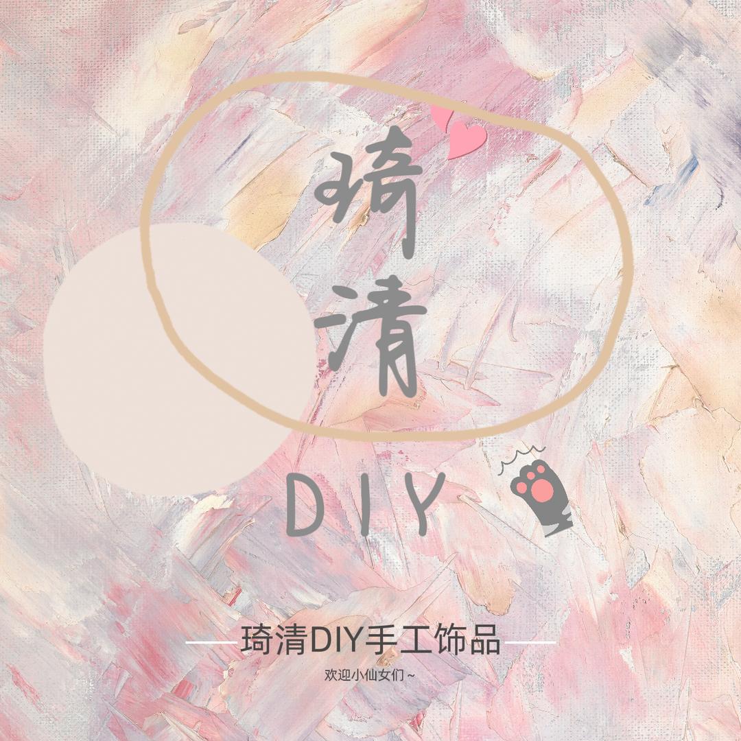 琦清DIY手工饰品店