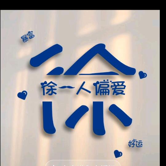 一💗向前（钱）