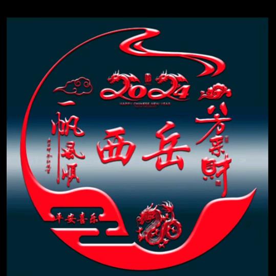 西 岳