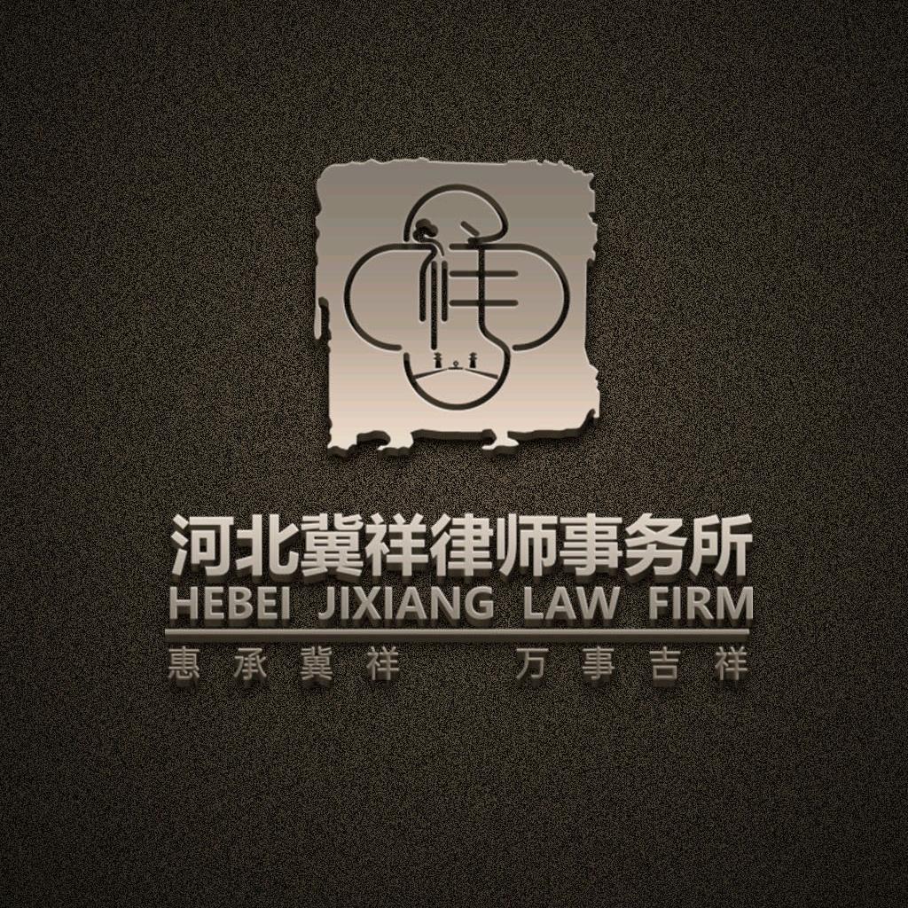 河北冀祥律师事务所