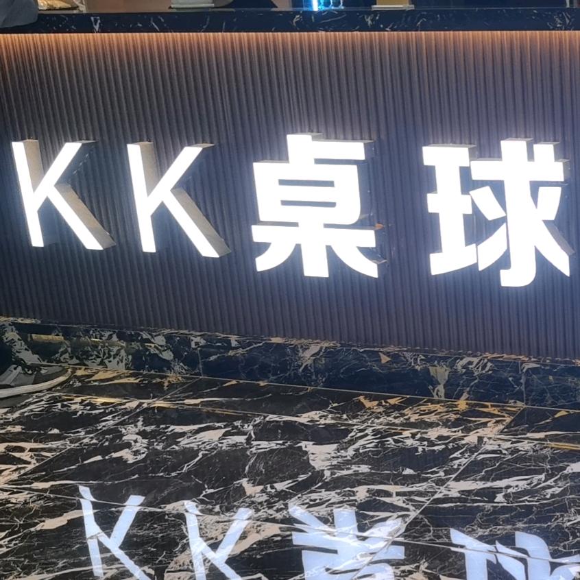 KK桌球俱乐部
