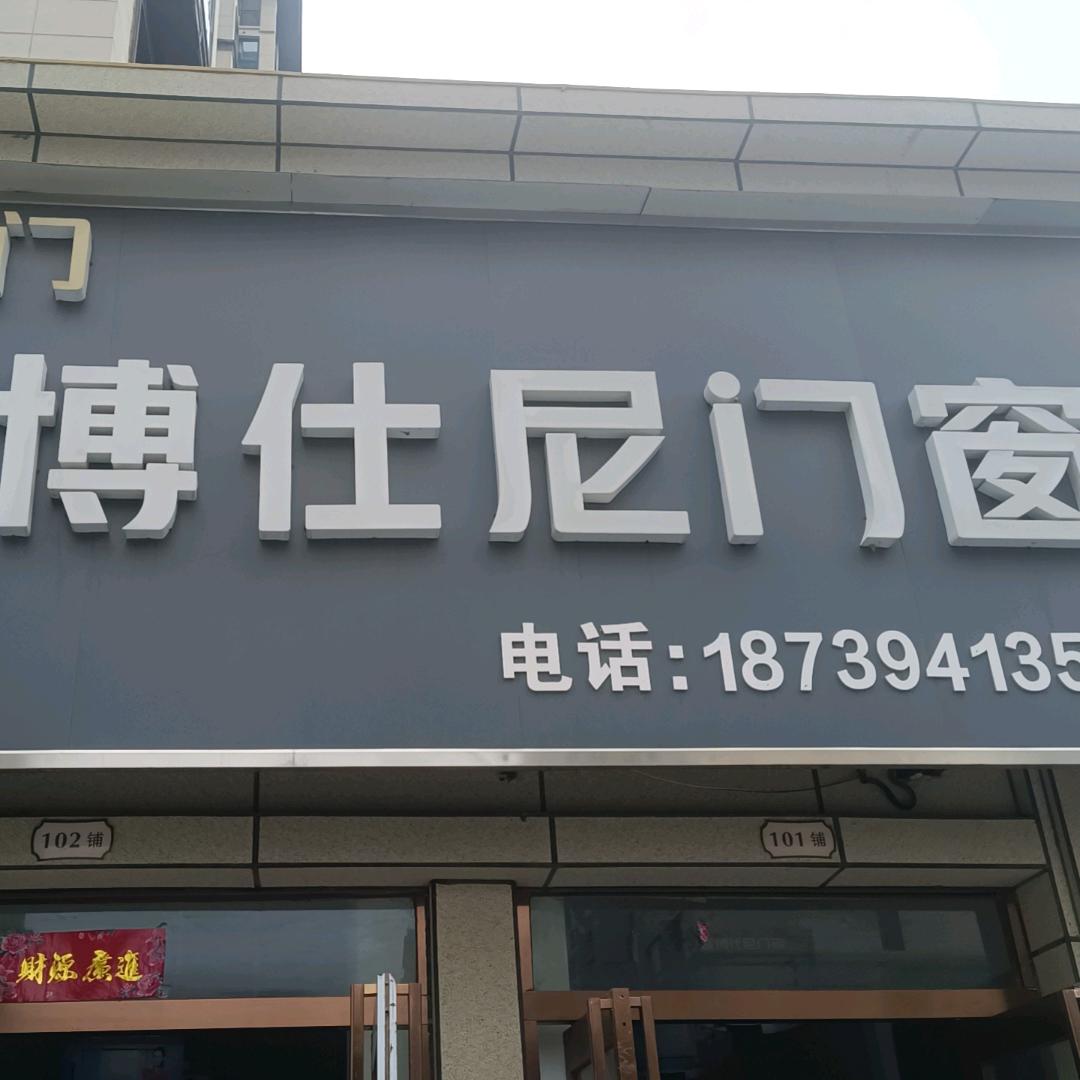 鹿邑博仕尼门窗封阳台