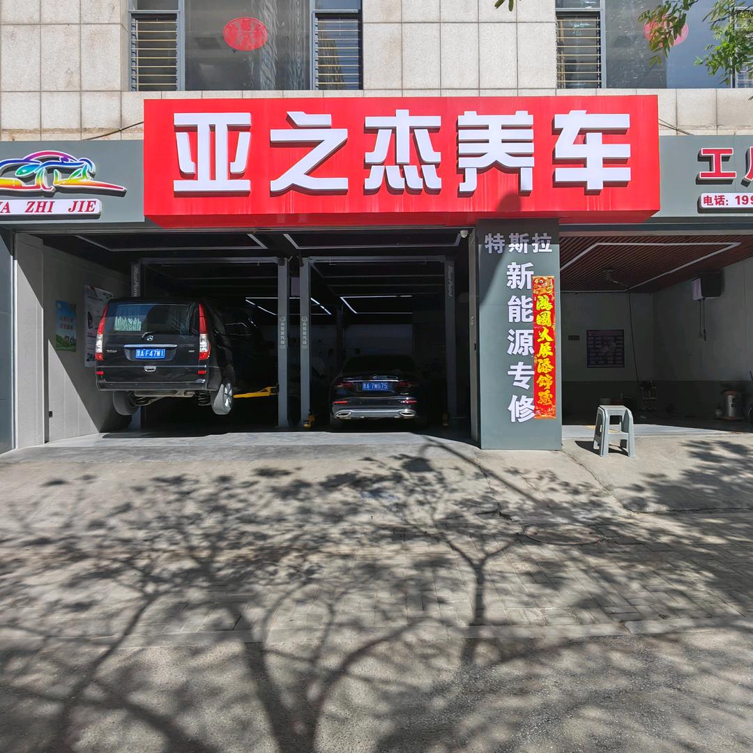 亚之杰养车·金之桥(集祥小区店)专用号