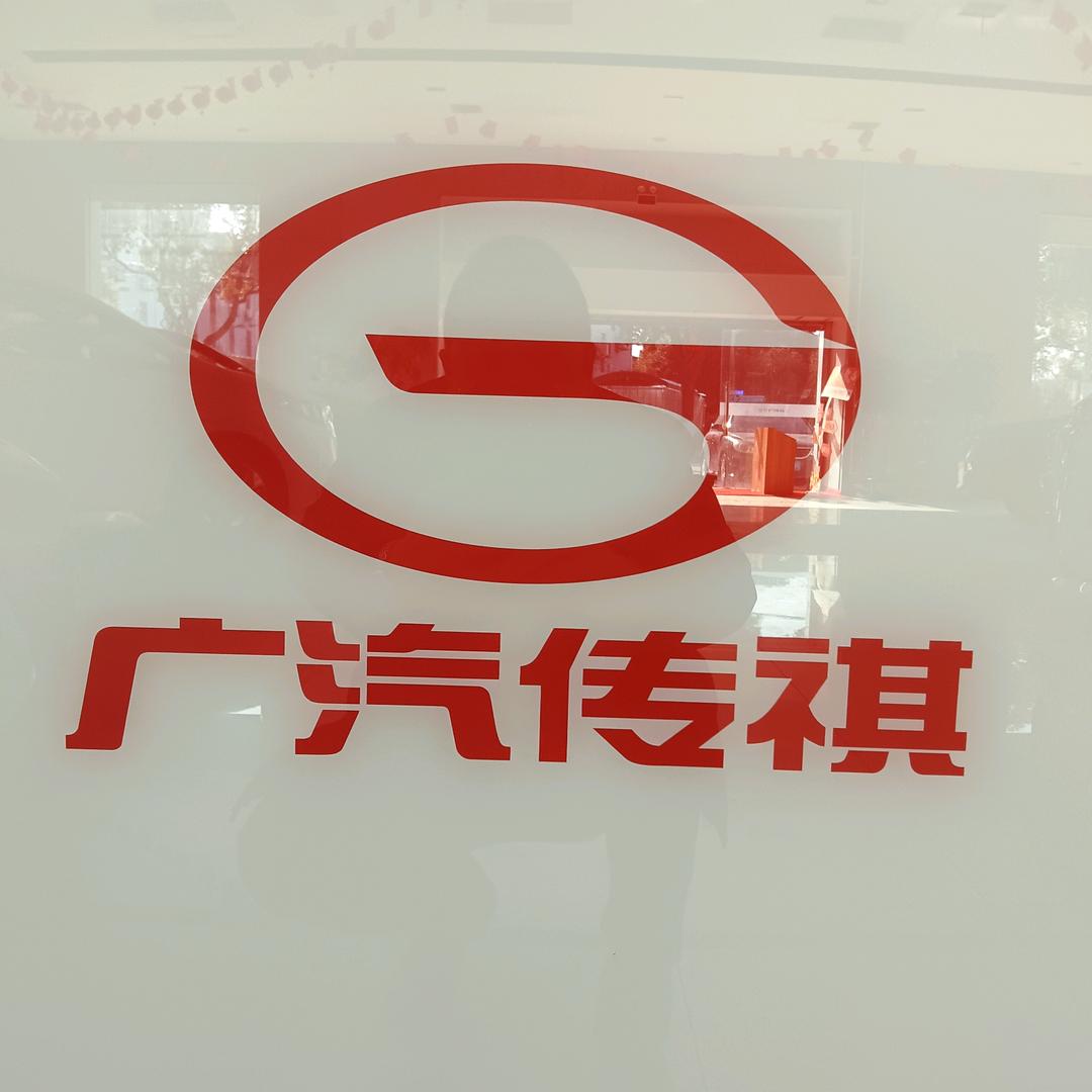 广汽传祺 崇明三沙洪路93号