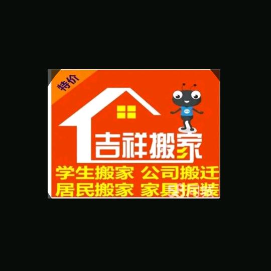 巢湖搬家公司-吉祥搬家