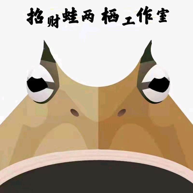 ［角蛙］招财蛙两栖工作室