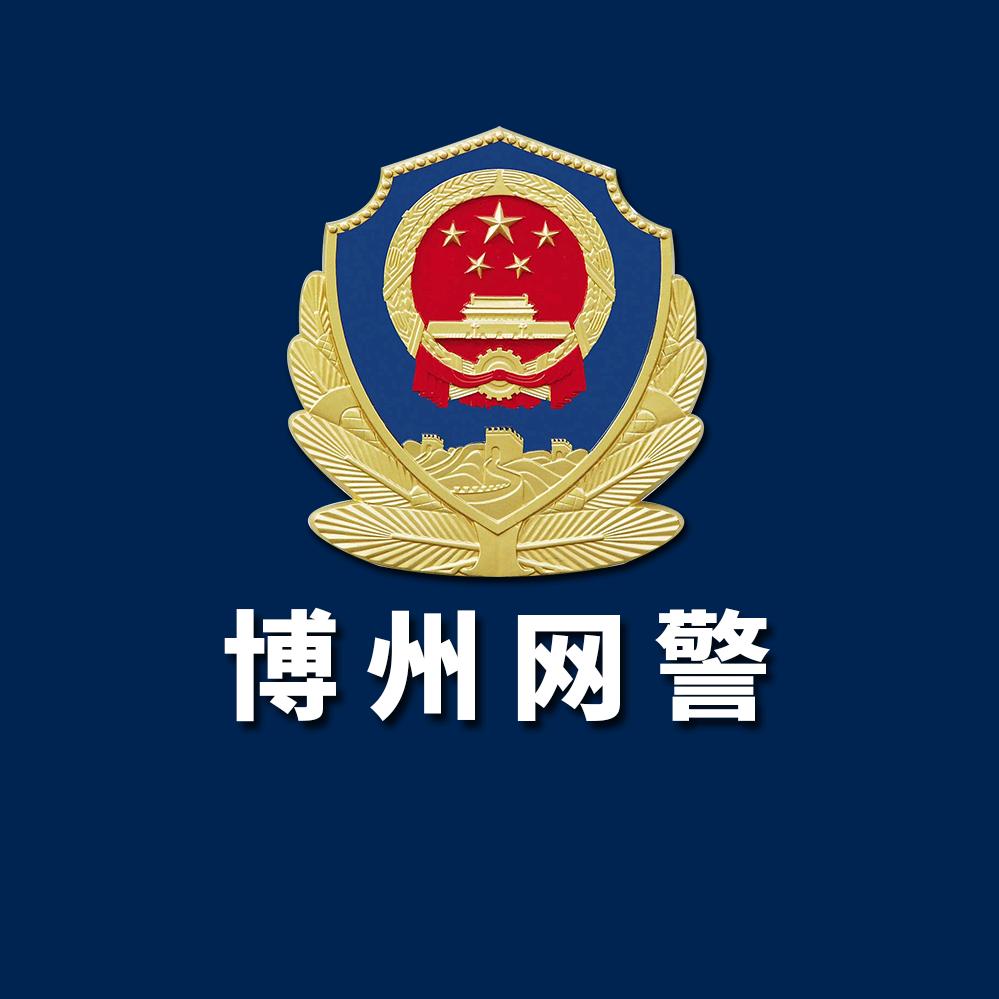 博州网警