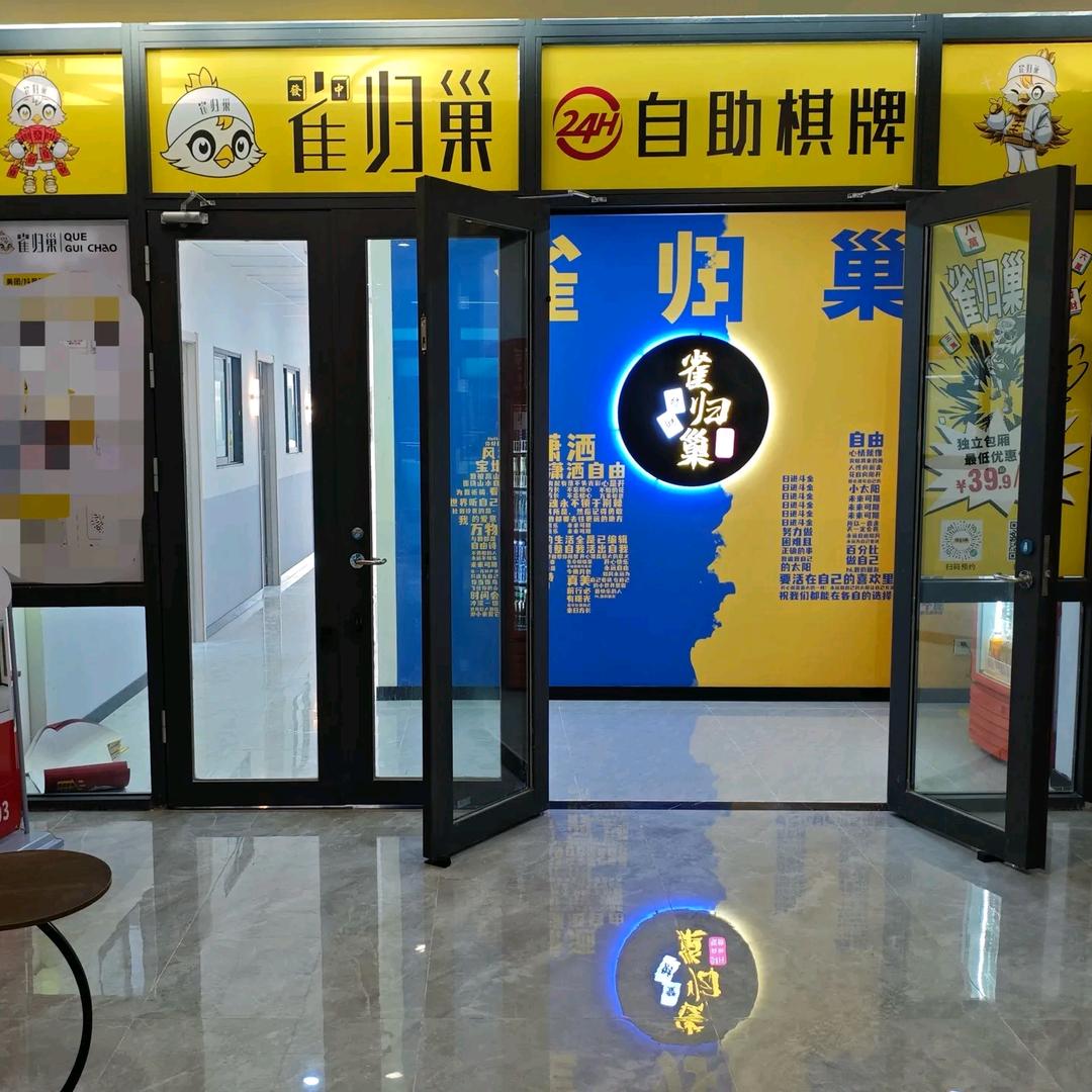 雀归巢京东经济园