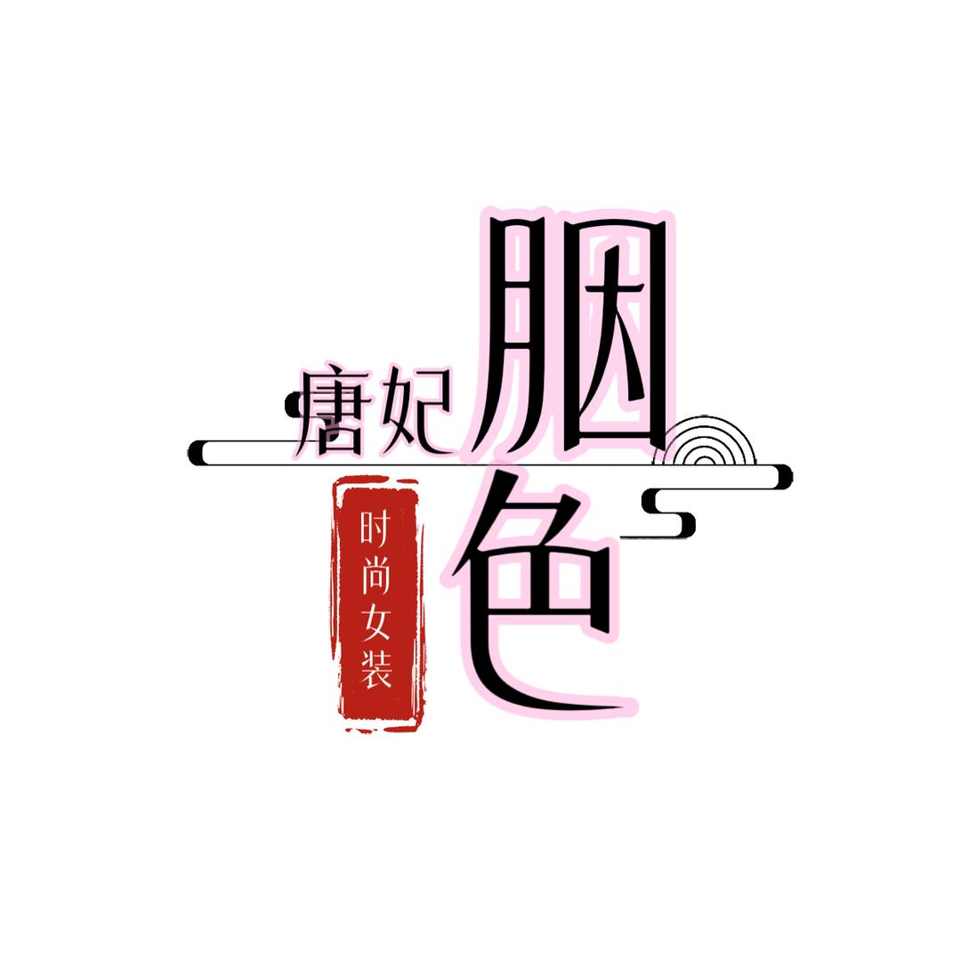 TANG·FEI胭色✔️鑫淼👗