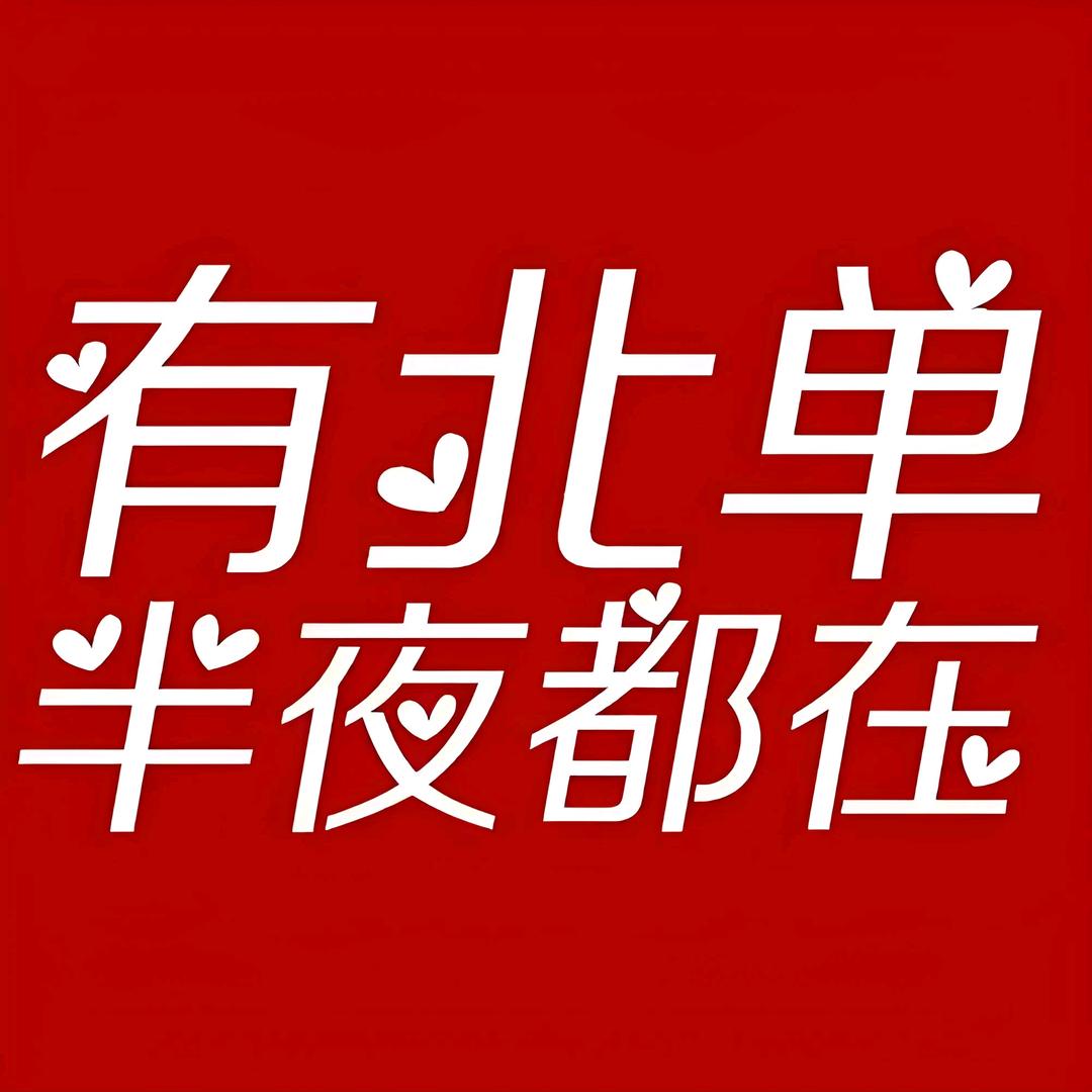 北单通宵（24小时店）