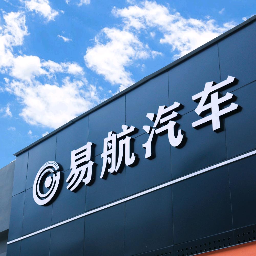 易航汽车