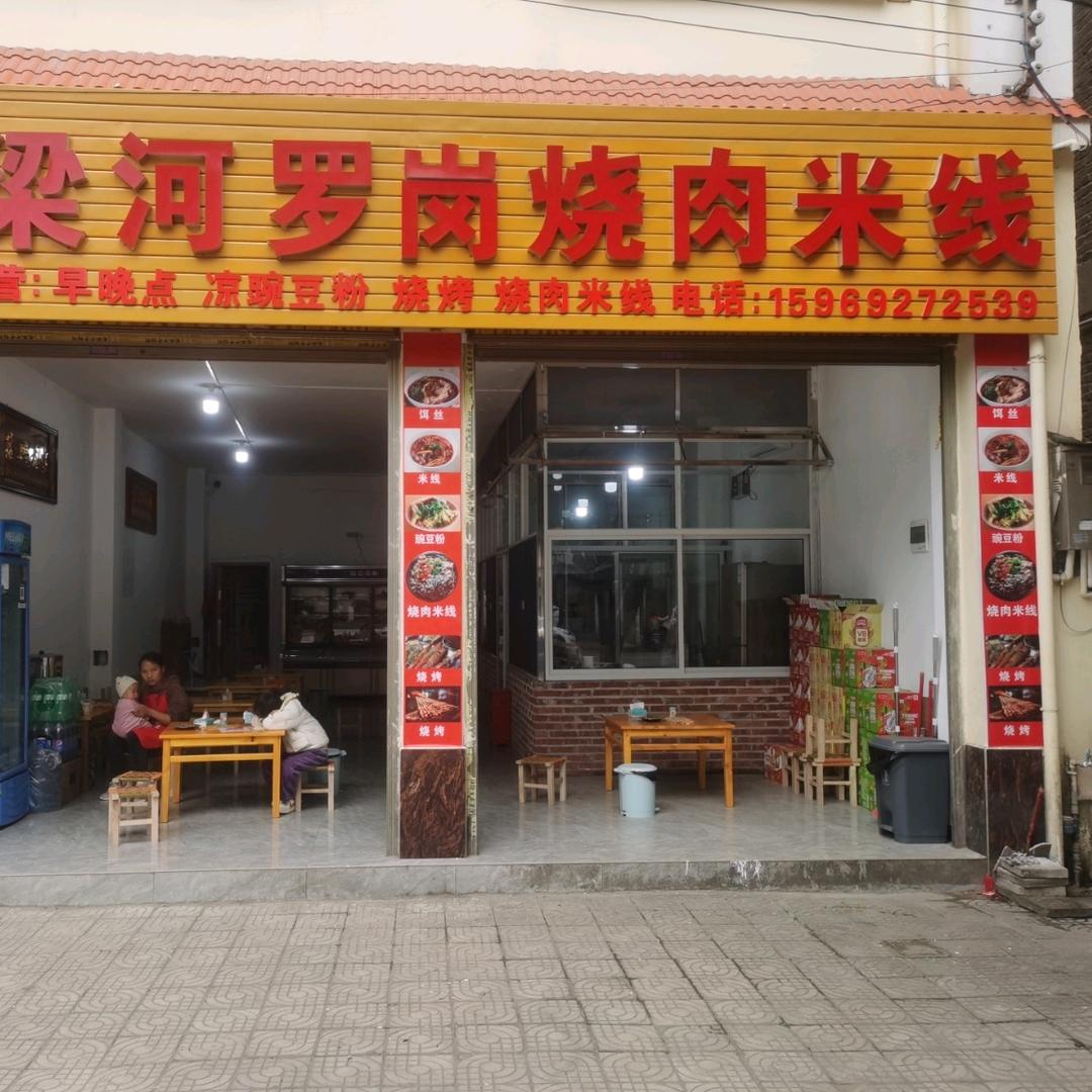 梁河罗岗烧肉米线