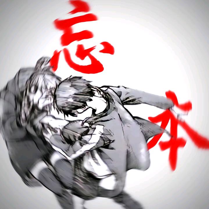忘本这一块/