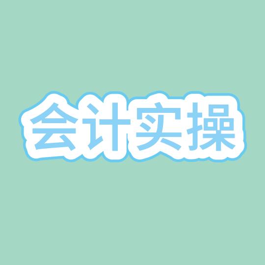 会计实操课堂