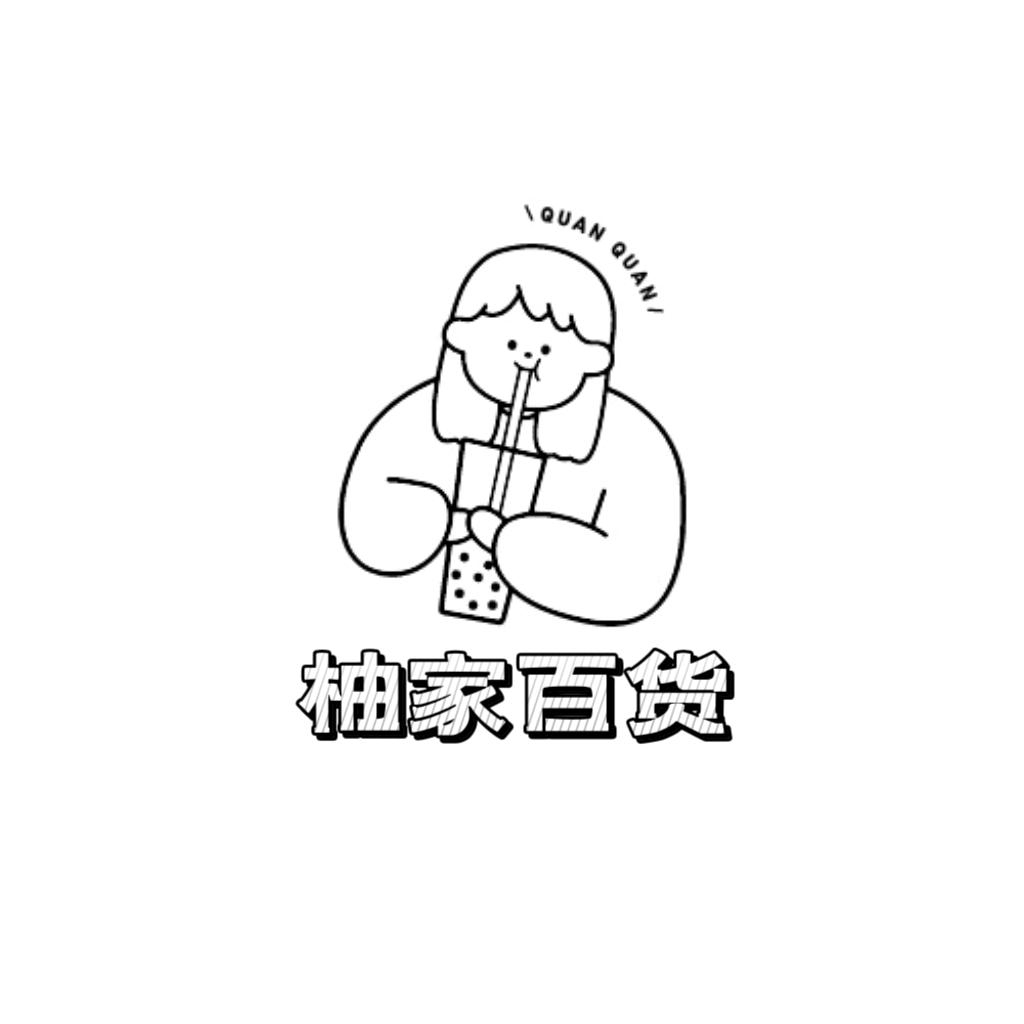 柚家云裳臻选