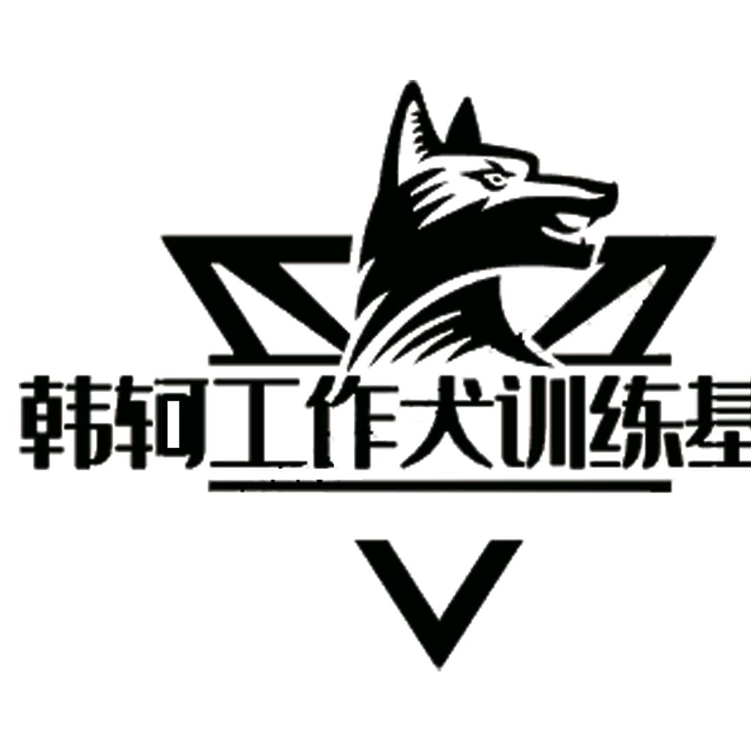 韩轲工作犬训练基地