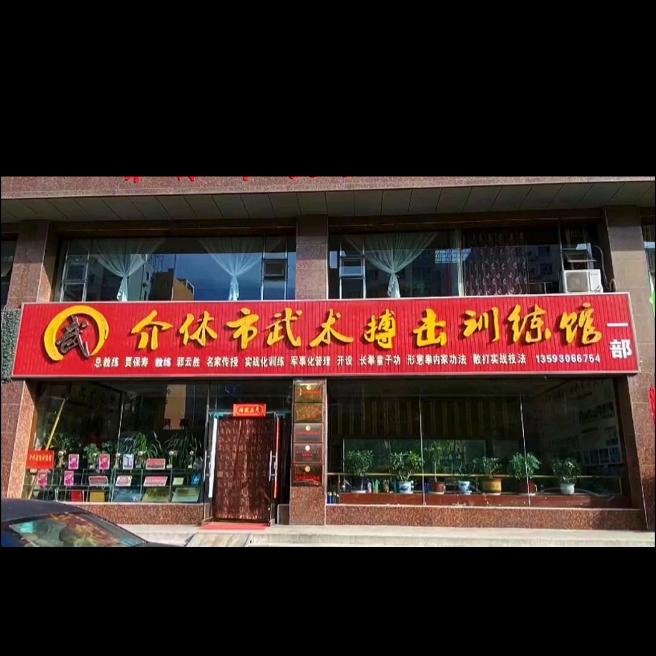介休市武术搏击训练馆