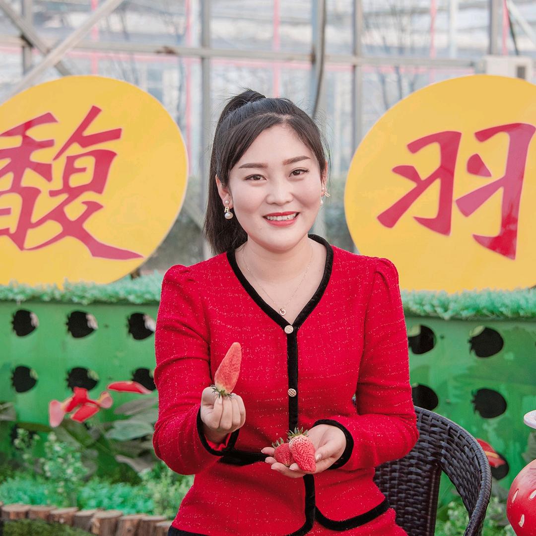 馥羽草莓