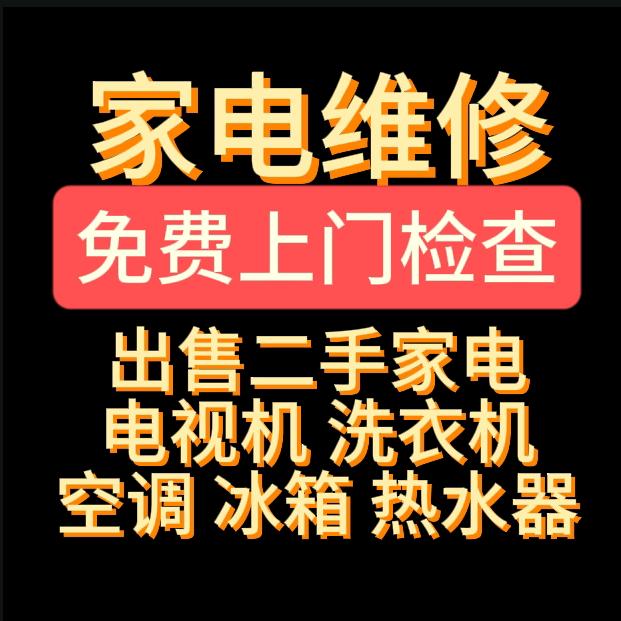 罗源金视专业回收维修 电视 冰箱 空调