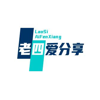 老四爱分享