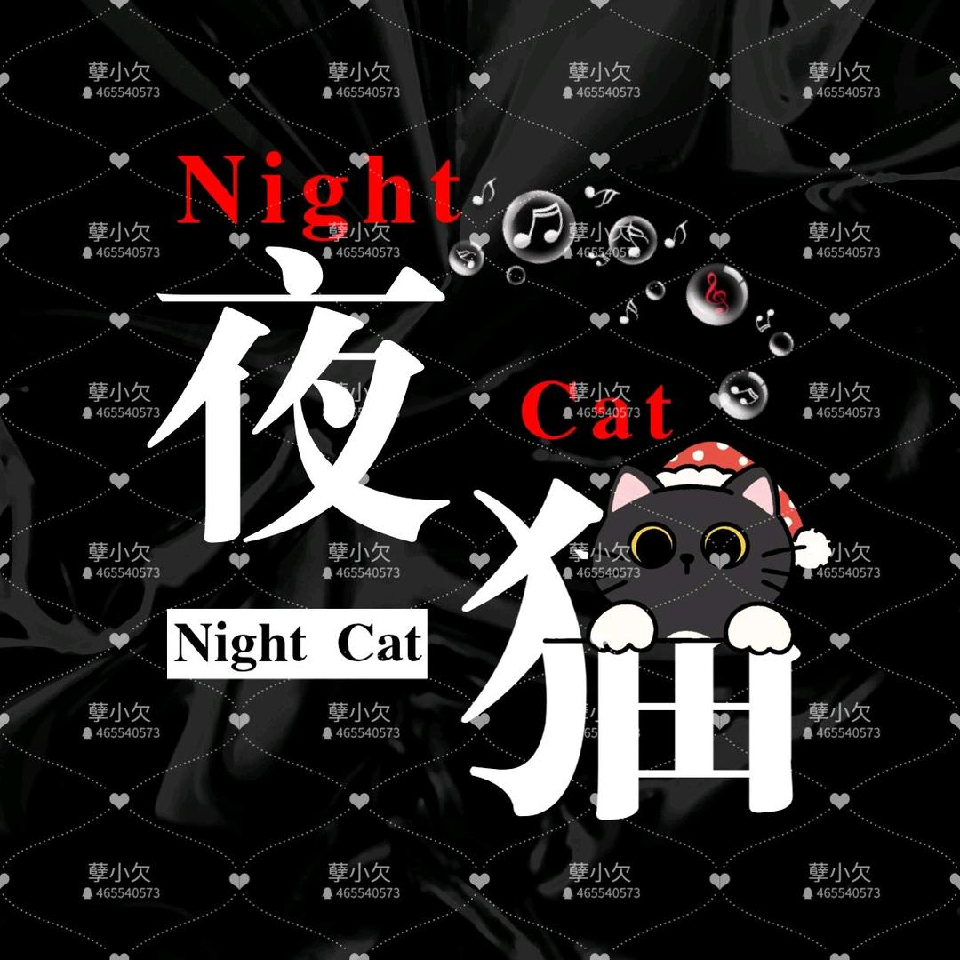 夜猫