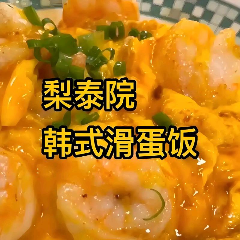 二道江梨泰院韩式滑蛋饭