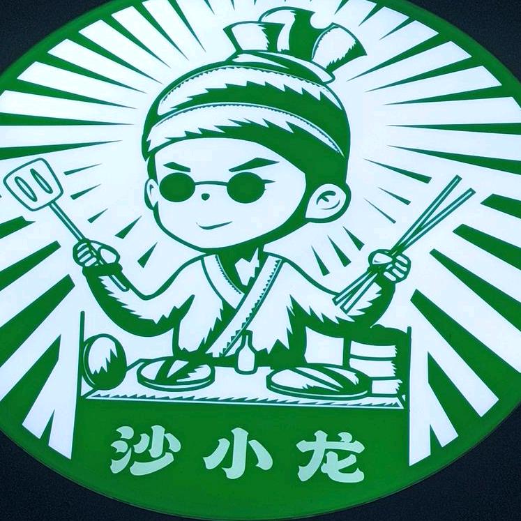 沙小龙·沙县小吃(想飞天地店)