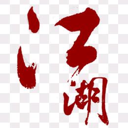 武侠铺子
