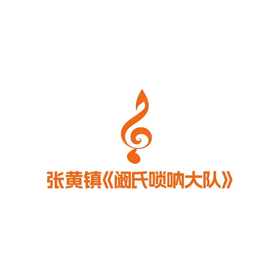 阚前程《唢呐大队》