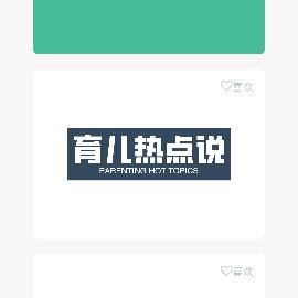 育儿热点说