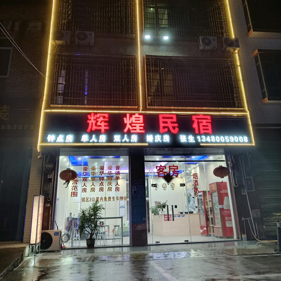 石板镇辉煌民宿店