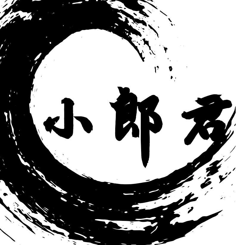 小郎君