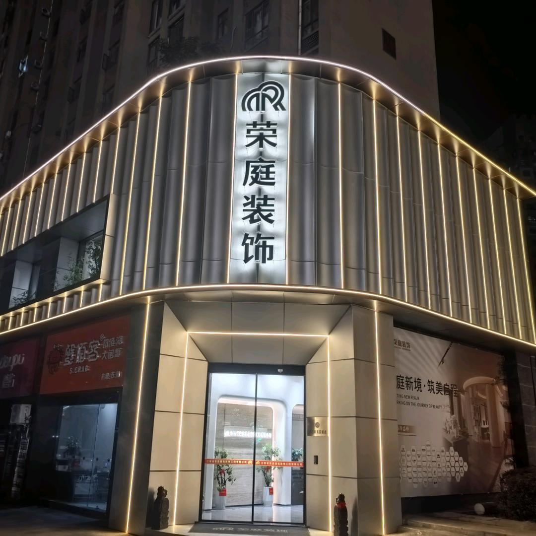 江西省荣庭建筑装饰工程有限公司