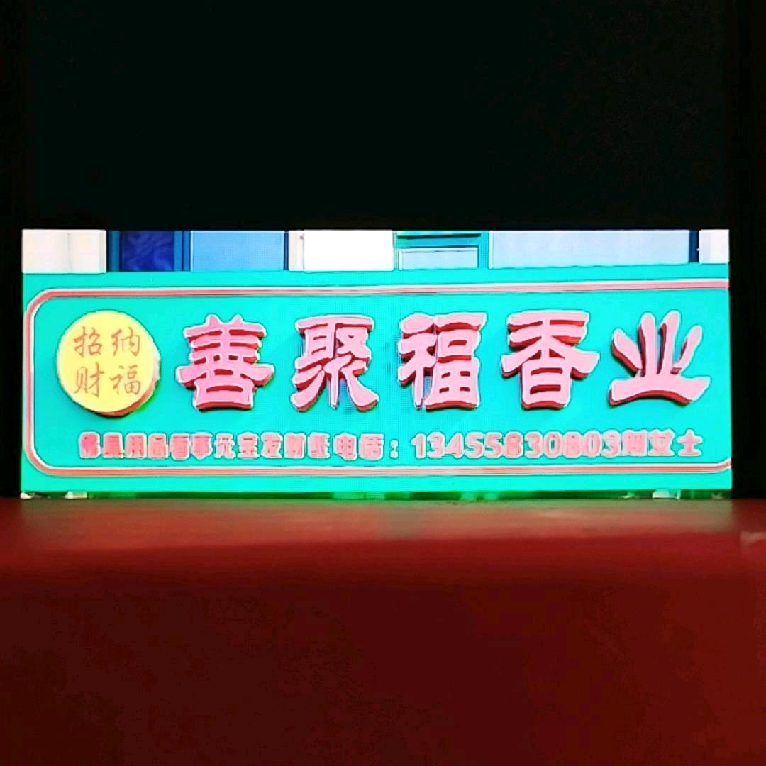 善聚福香业
