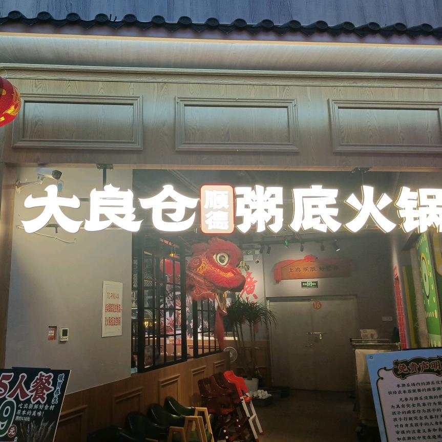 大良仓粥底火锅