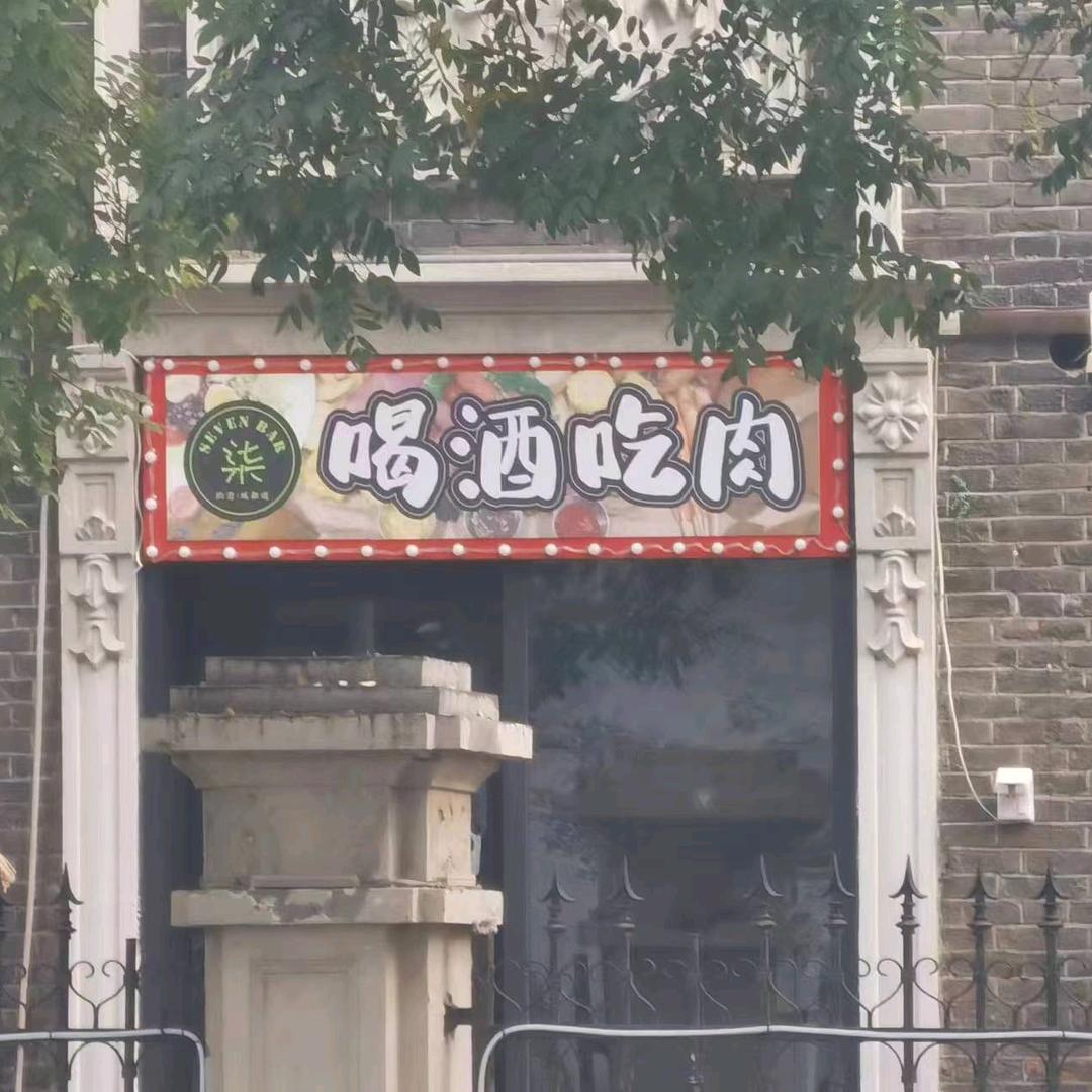 吃肉喝酒办喜事