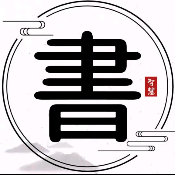智慧读书.