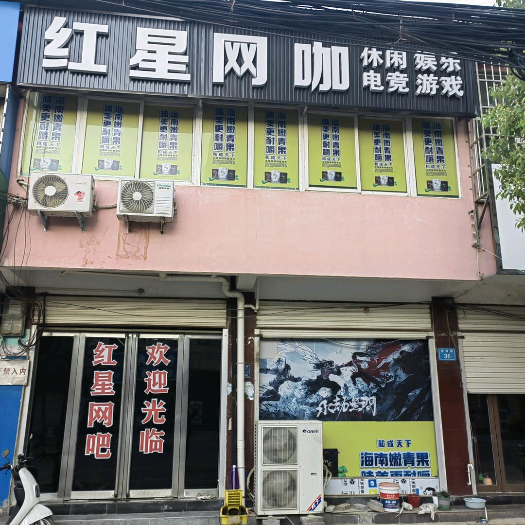 红星网咖