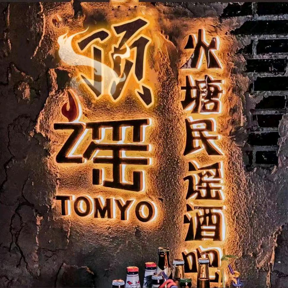 顶谣火塘民谣酒馆