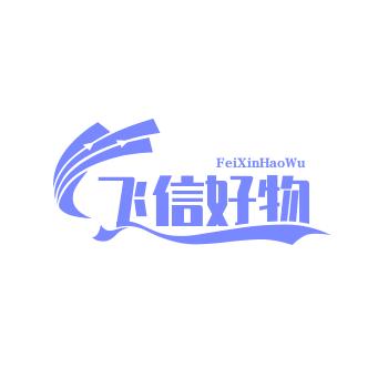 飞信好物