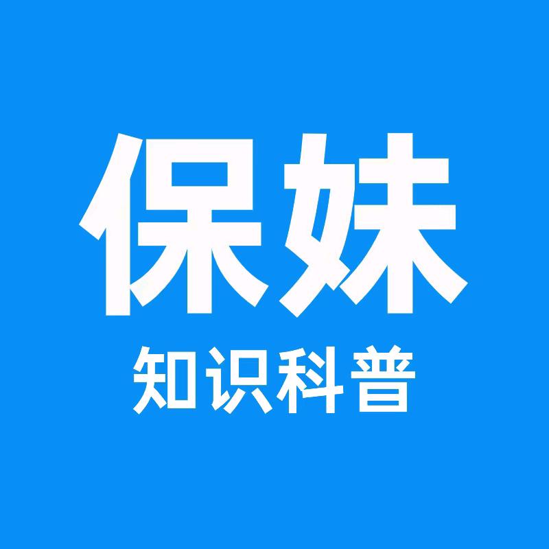 保妹聊社保