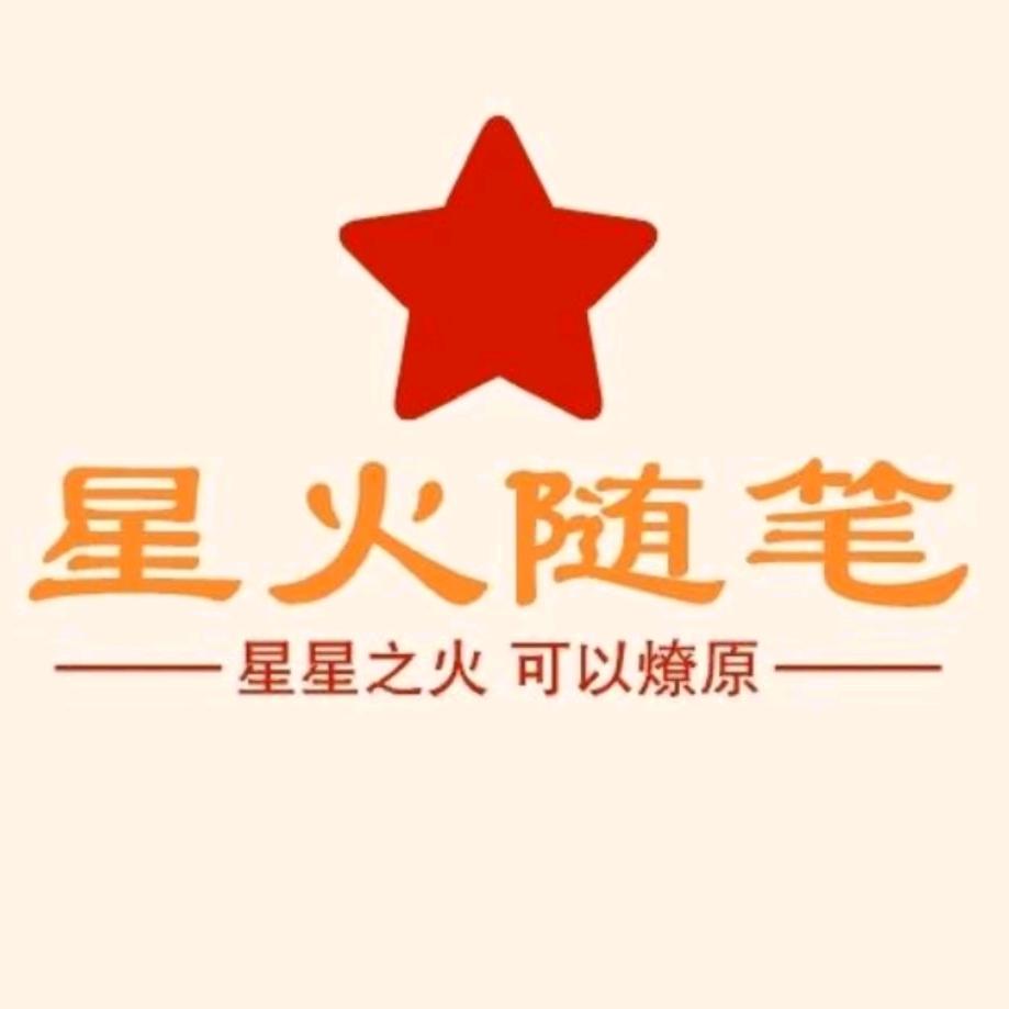 星火随笔