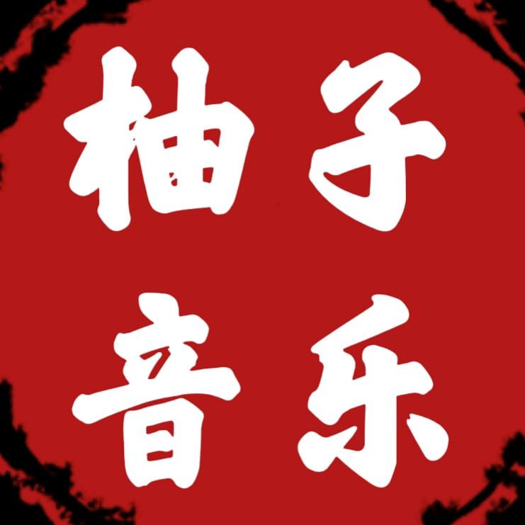 柚子音乐【橱窗下单】