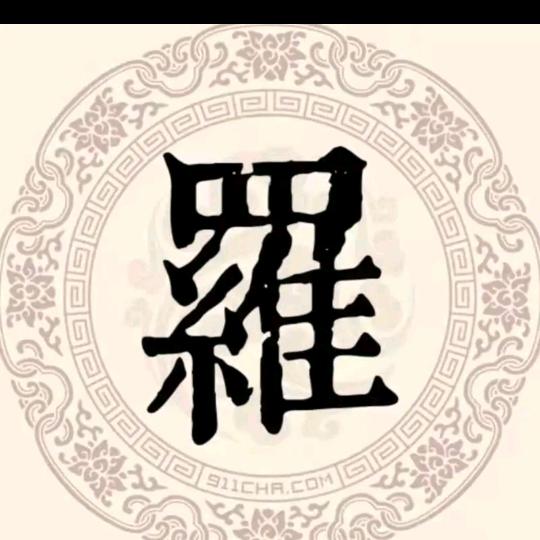 小羅