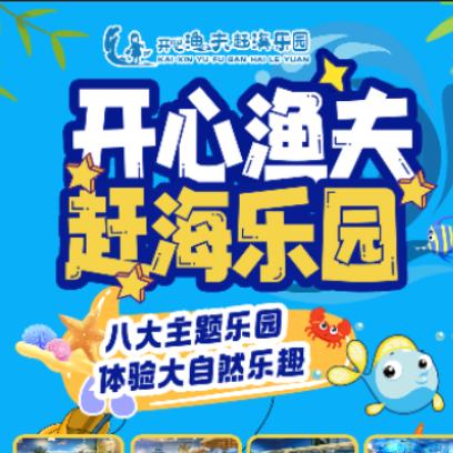 台州开心渔夫赶海乐园