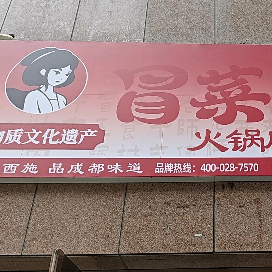 冒菜西施(徐沟店)专用号