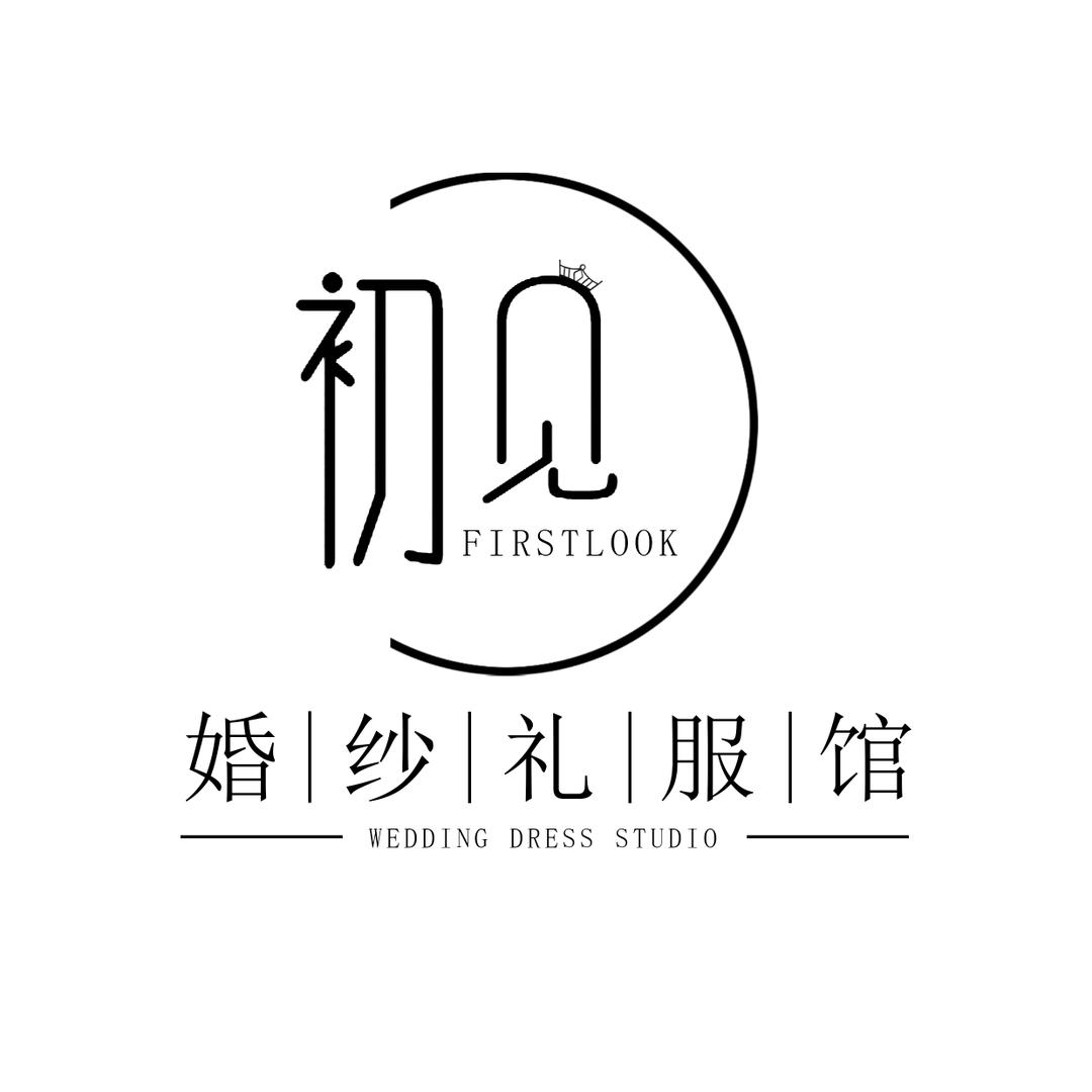 昔阳初见婚纱礼服馆{招学徒}