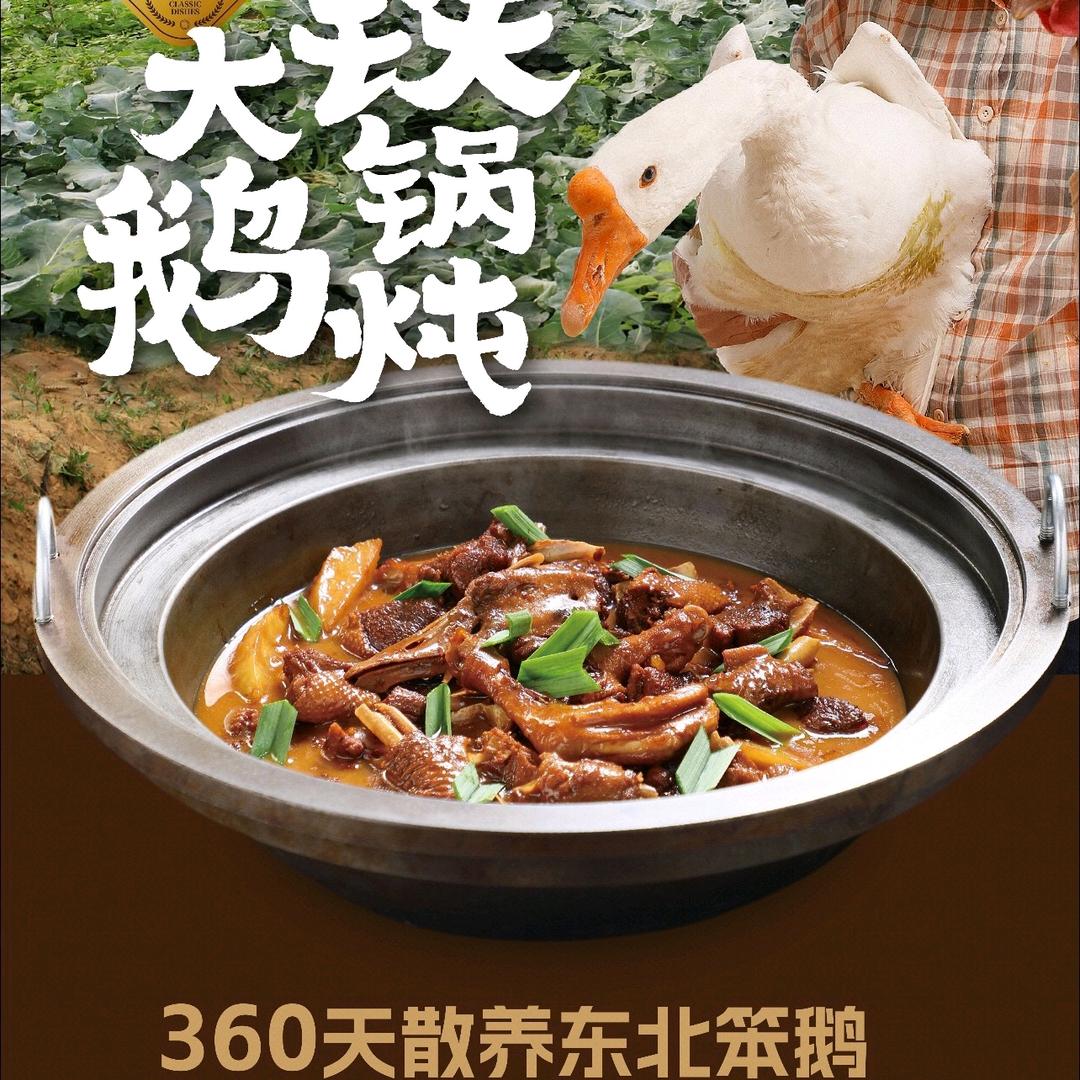 锅锅香铁锅炖大鹅