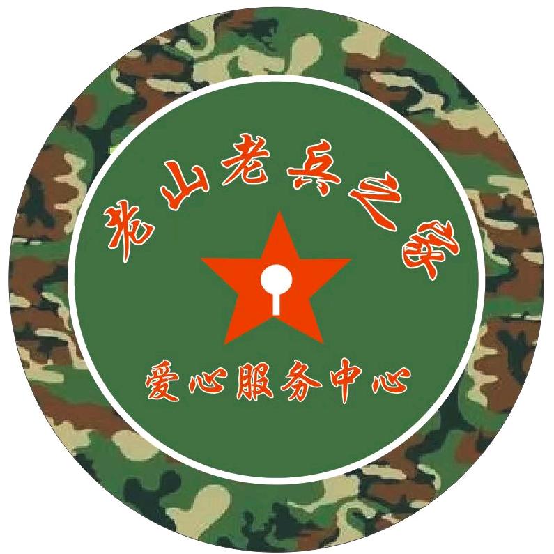 文山军人驿站.老山老兵之家